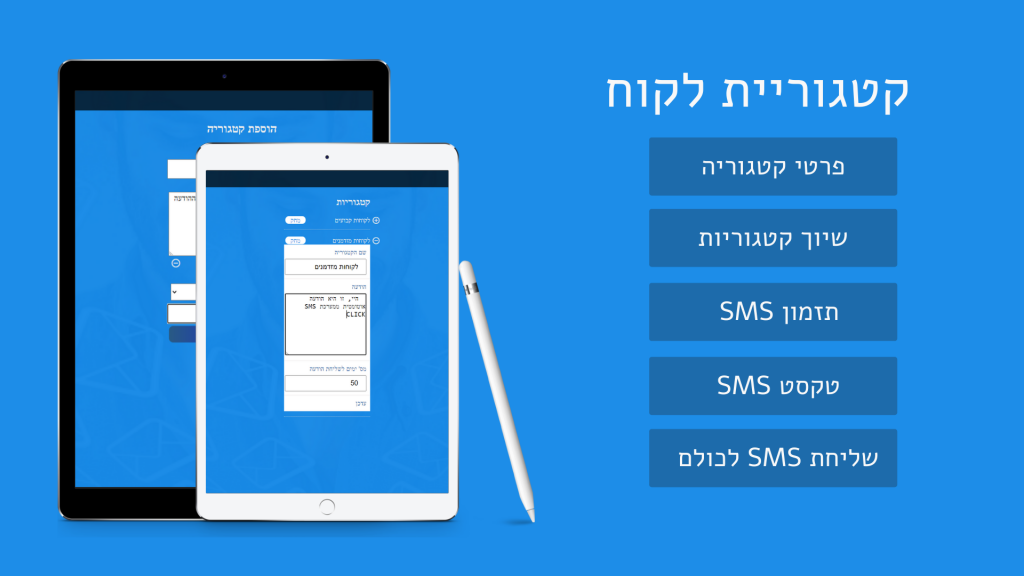 קטגוריות לקוח - SMSCLICK